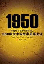 1950 年代中苏军事关系见证